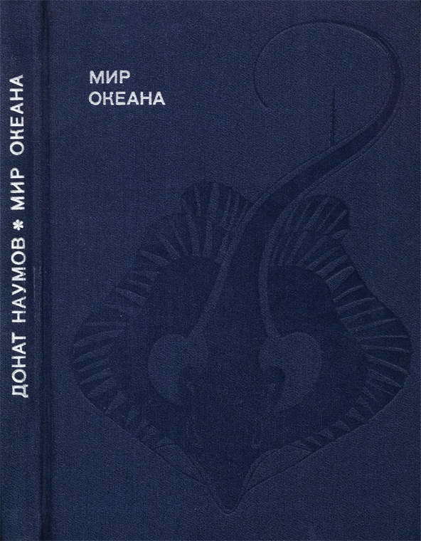 Мир океана. Рассказы о морской стихии и освоении ее человеком.