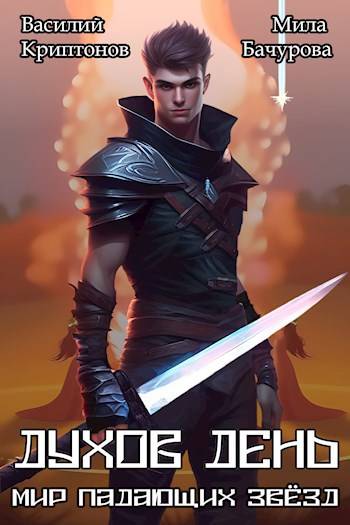 Мир падающих звезд IV. Духов день