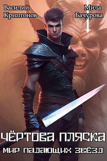 Мир падающих звезд V. Чертова пляска