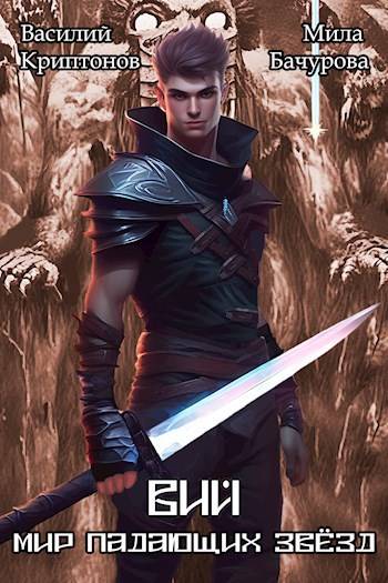Мир падающих звезд VII. Вий