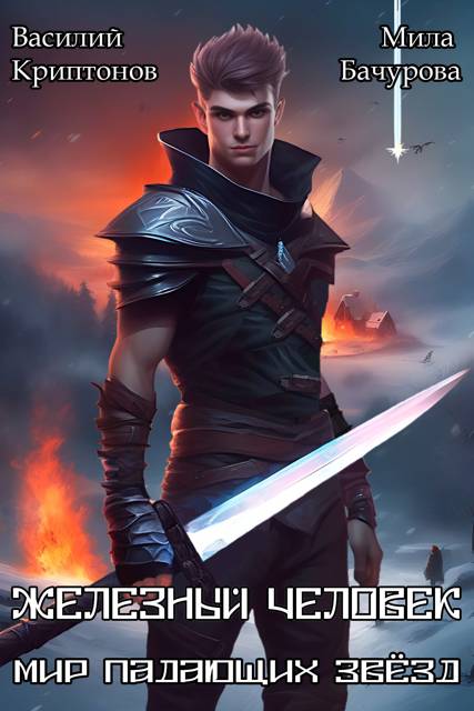 Мир падающих звезд VIII. Железный человек