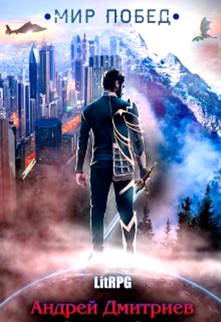 Мир Побед (СИ)