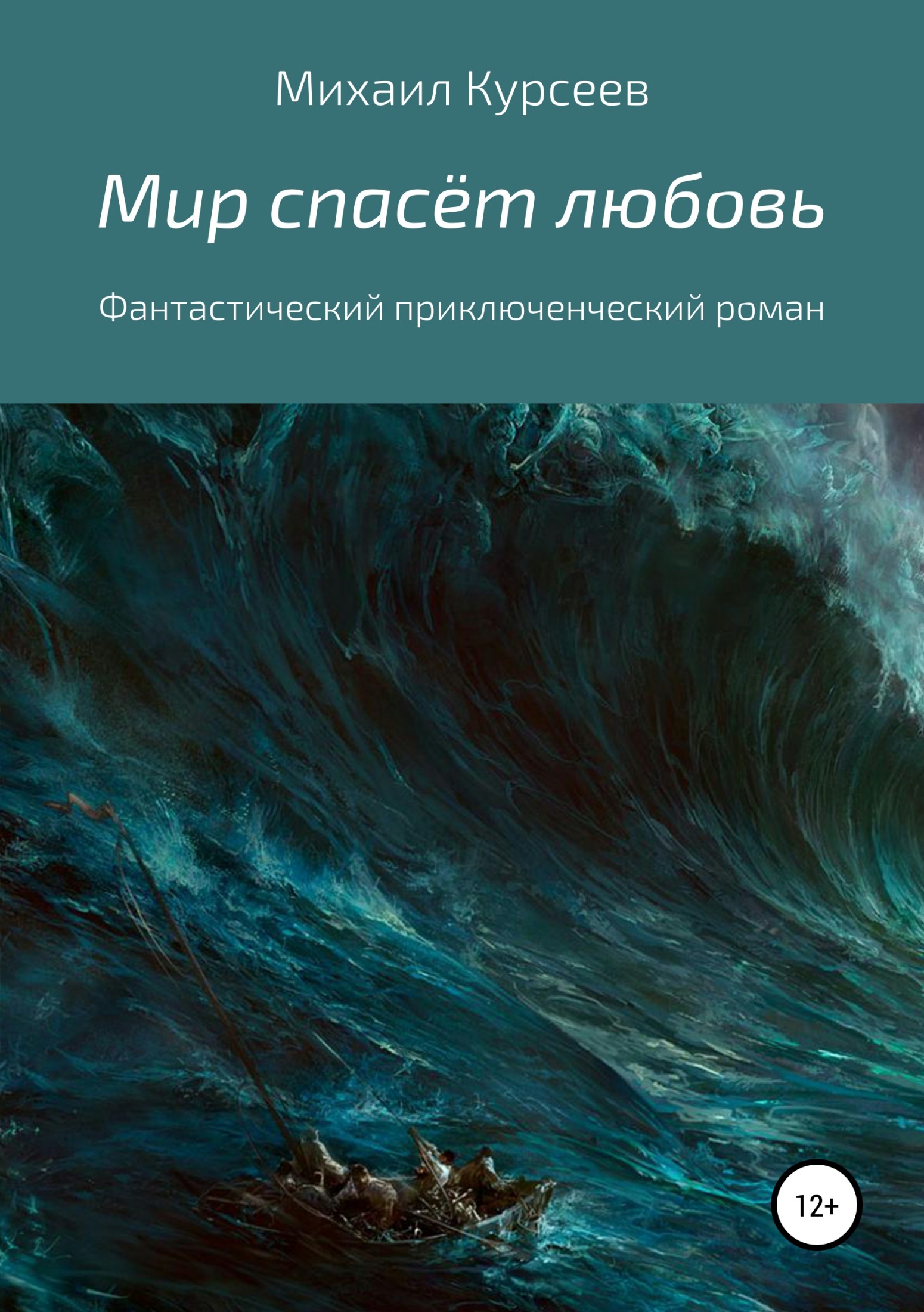 Мир спасёт любовь