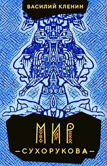 Мир Сухорукова (СИ)