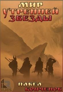 Мир Утренней звезды (СИ)