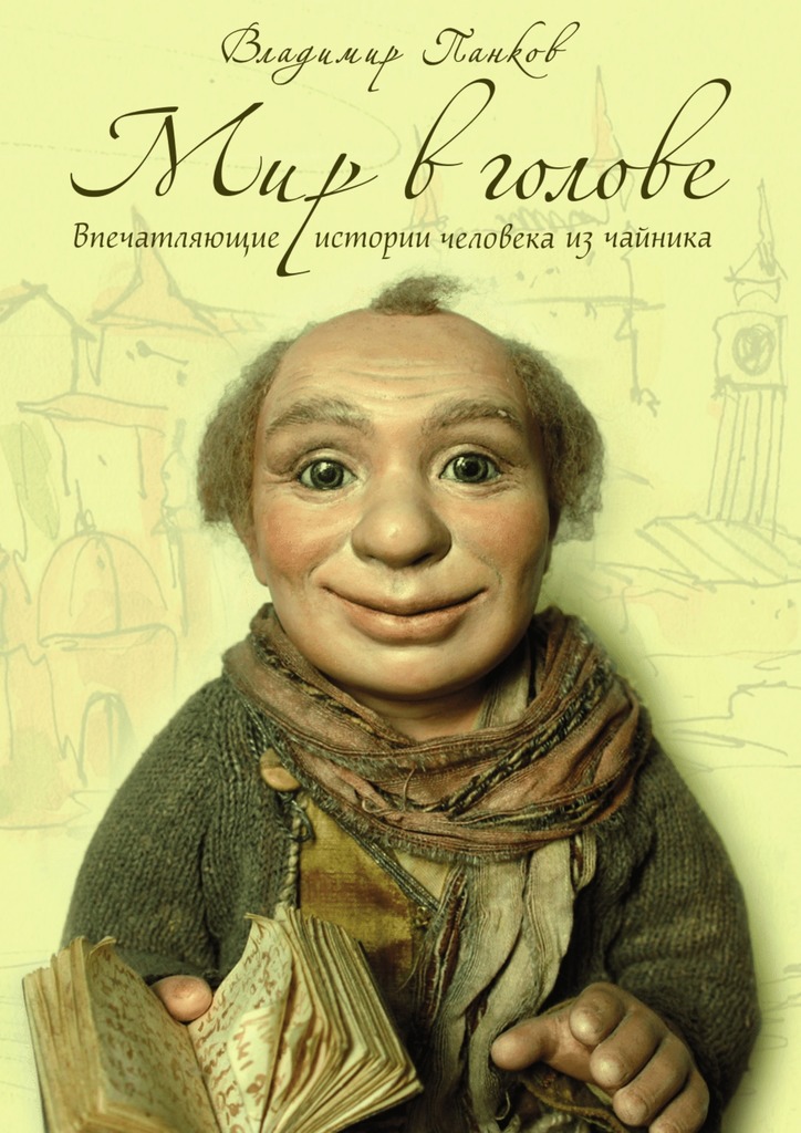 Мир в&nbsp;голове