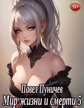Мир жизни и смерти 5 (СИ)