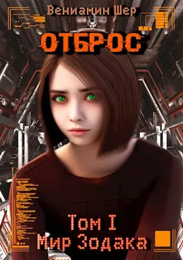 Мир Зодака I. Отброс