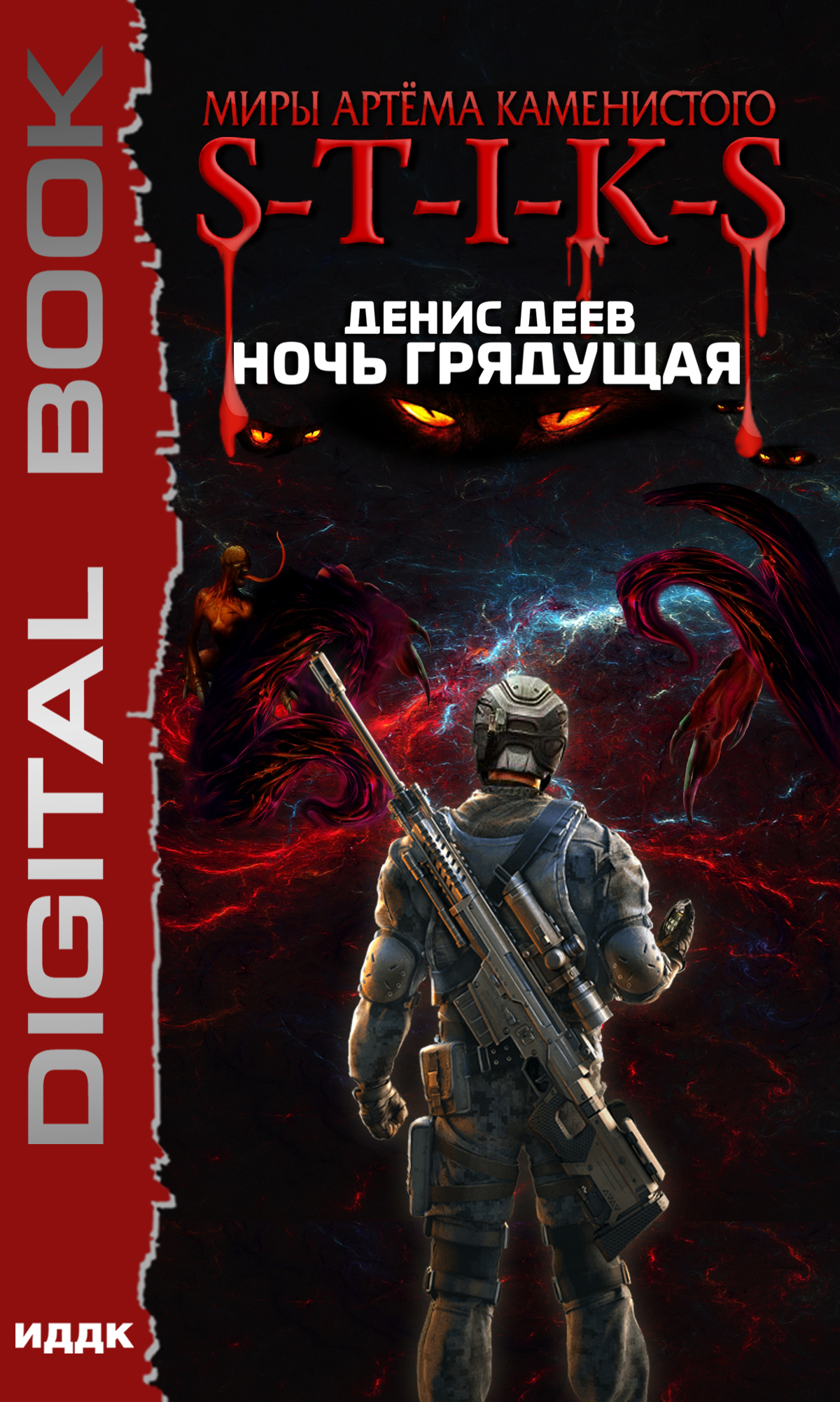 Миры Артёма Каменистого. S-T-I-K-S. Ночь Грядущая