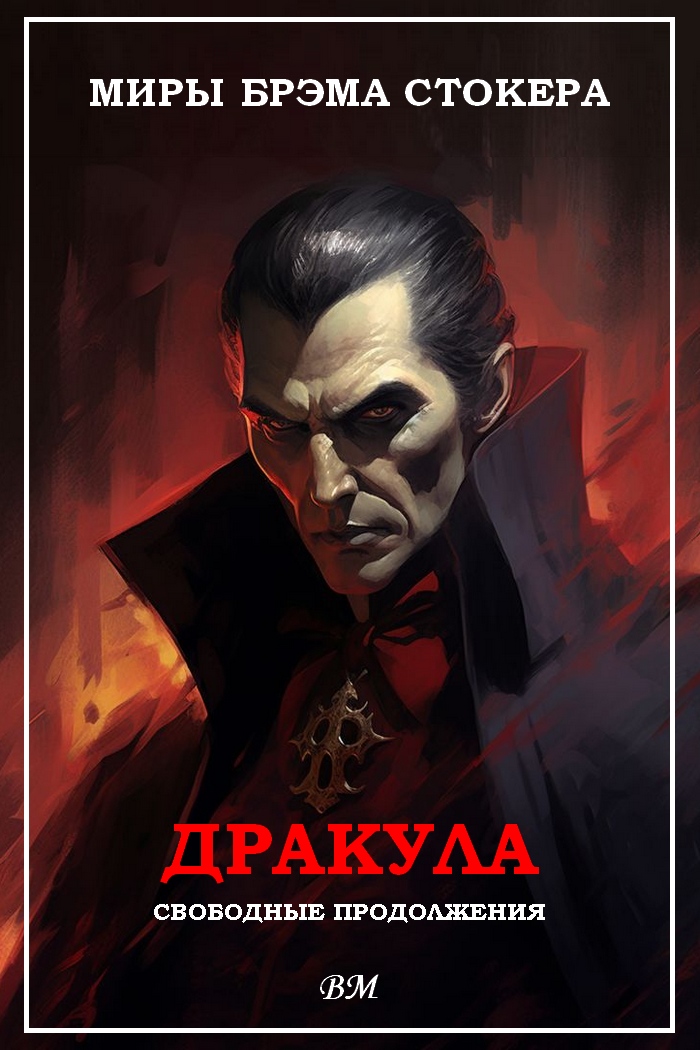 Миры Брэма Стокера. Дракула. Свободные продолжения.