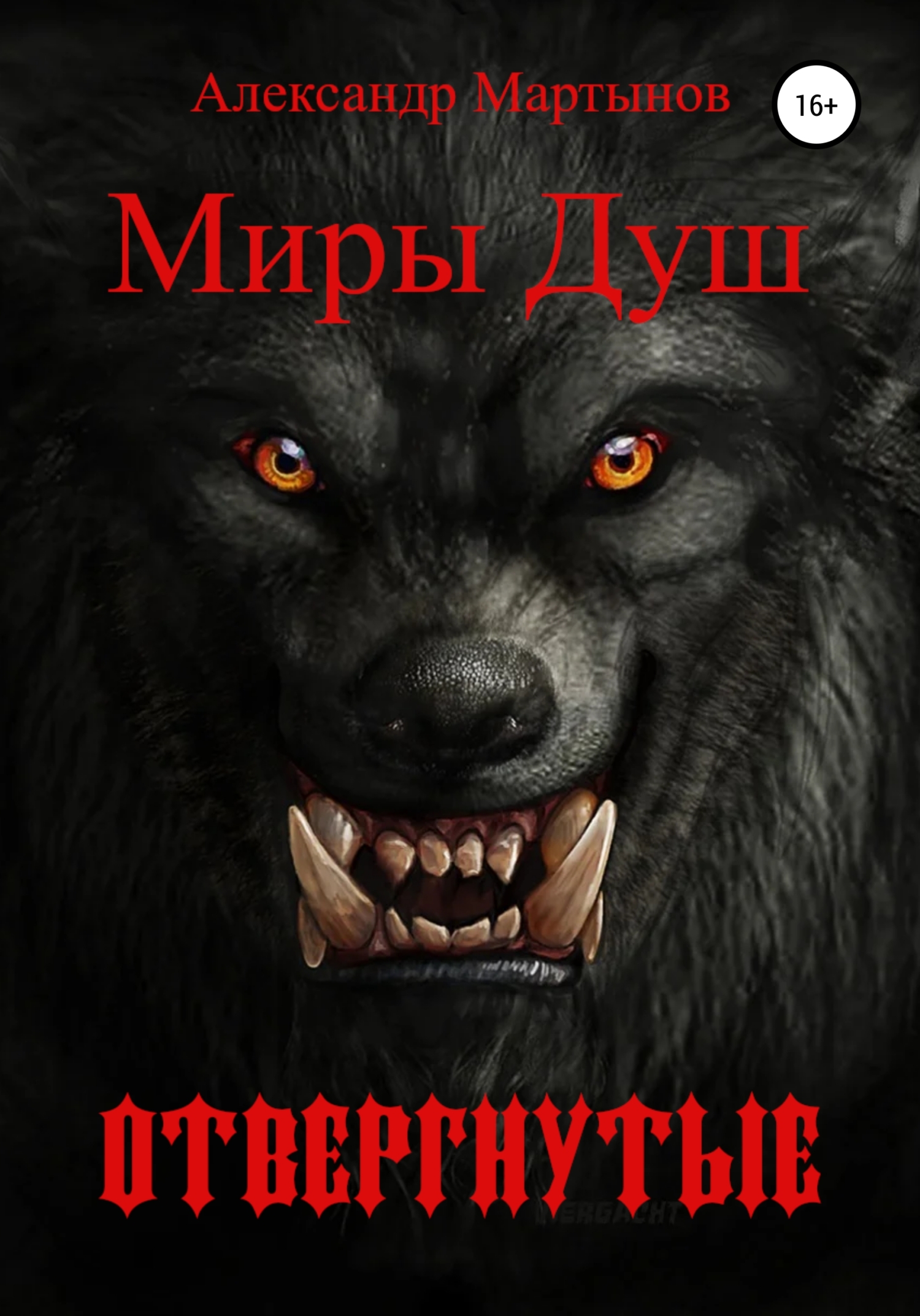 Миры Душ: Отвергнутые