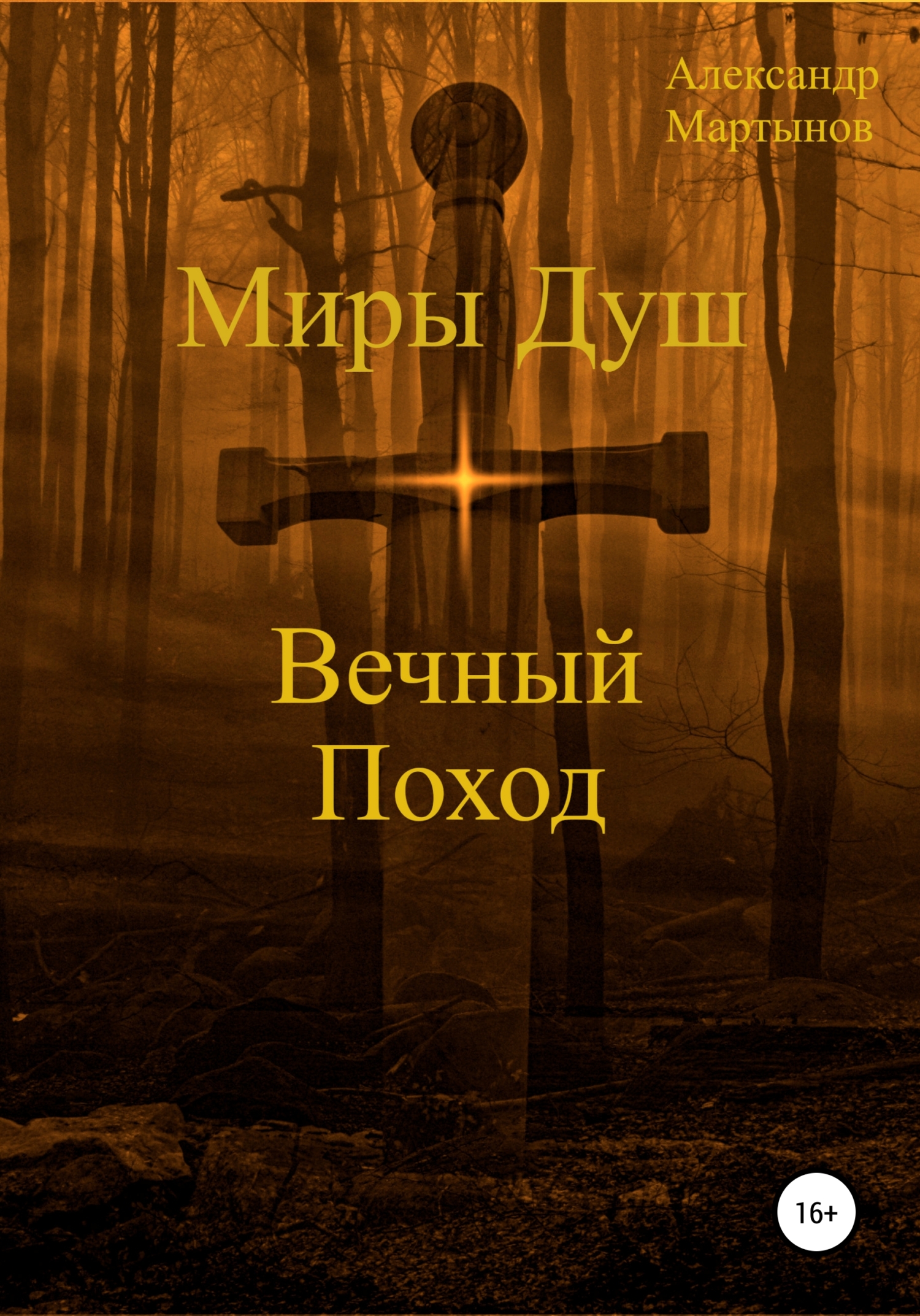 Миры Душ: Вечный поход