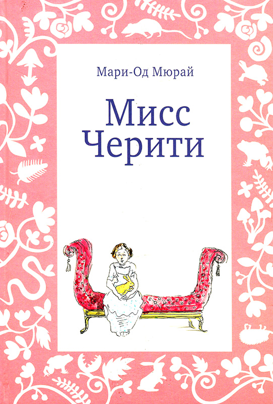 Мисс Черити