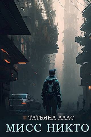 Мисс Никто (СИ)