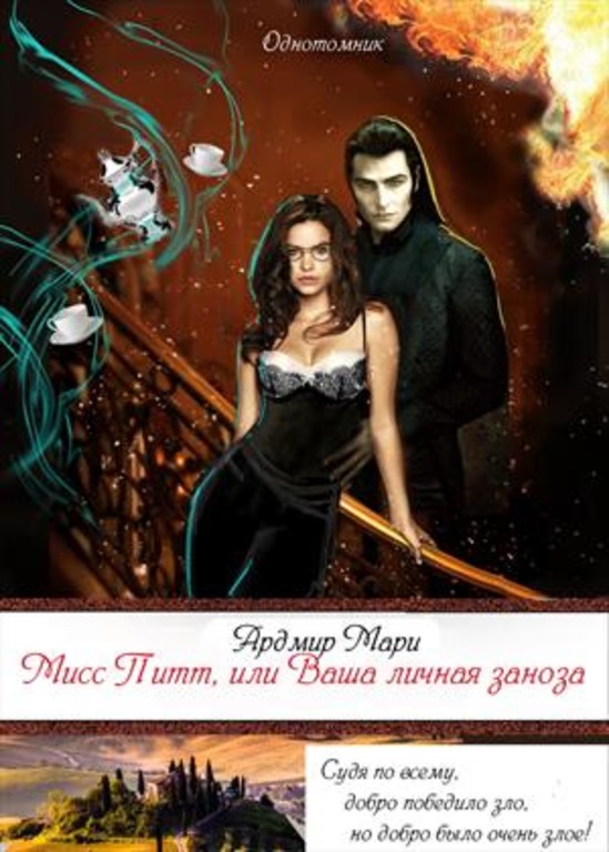 Мисс Питт,   или Ваша личная заноза