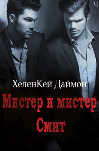 Мистер и мистер Смит (ЛП)