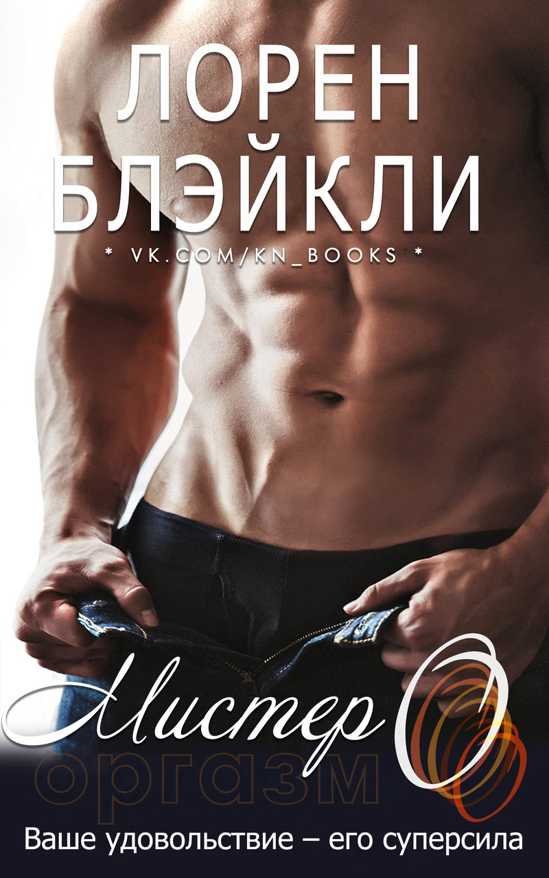 Мистер О (ЛП)