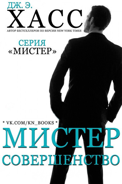 Мистер Совершенство (ЛП)