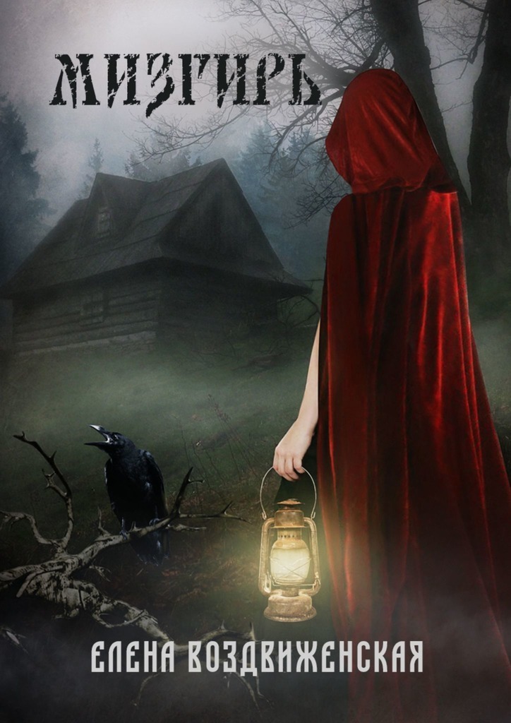 Мизгирь (СИ)