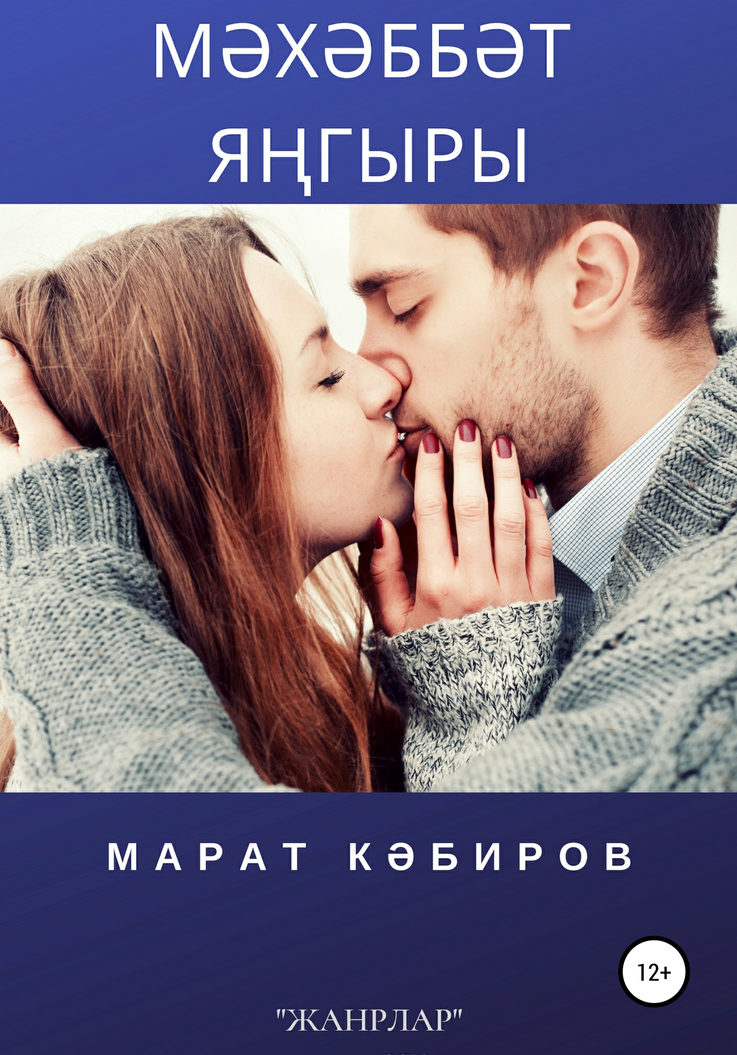 Мхббт ягыры