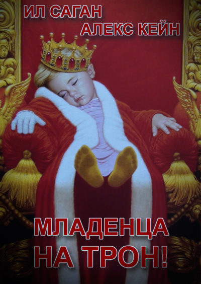 Младенца на трон!