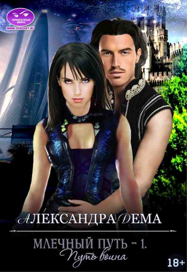 Млечный путь – 1. Путь воина