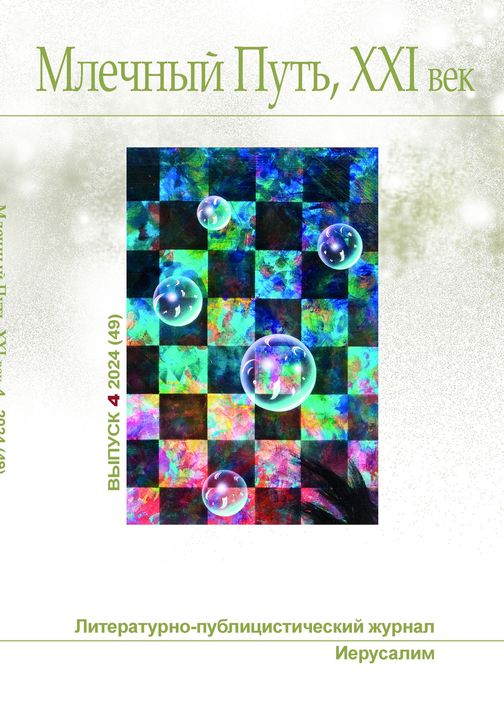 Млечный Путь, 21 век, номер 4 (49), 2024