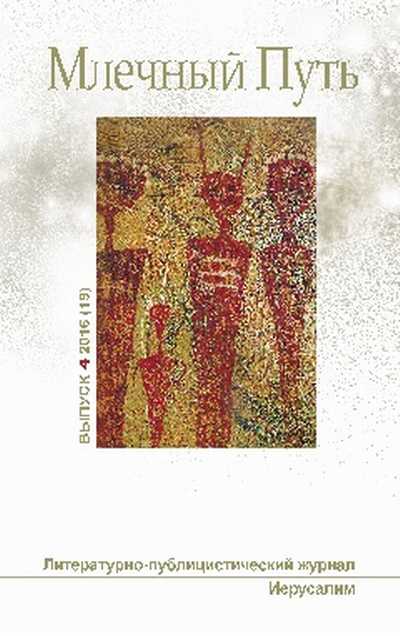 Млечный путь № 4 2016