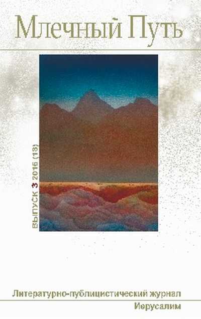 МЛЕЧНЫЙ ПУТЬ №3, 2016(18) 