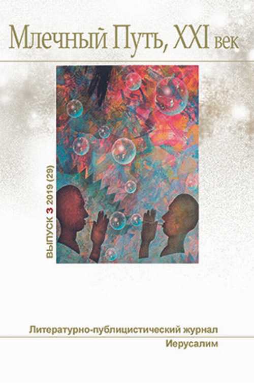 Млечный Путь. Номер 3, 2019