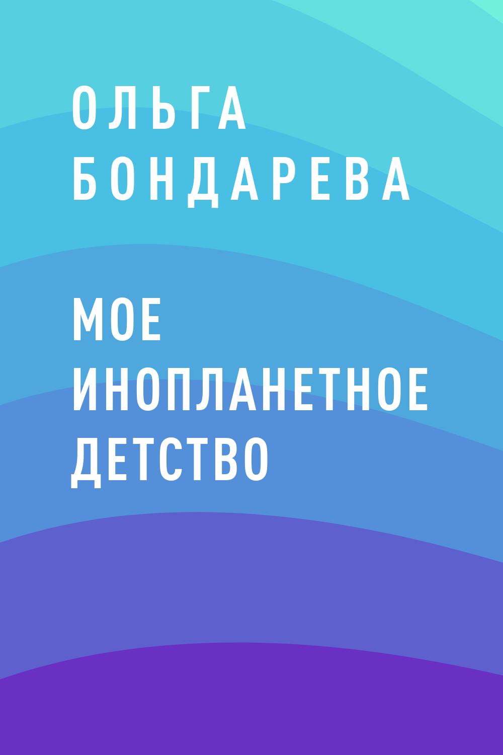 Мое инопланетное детство