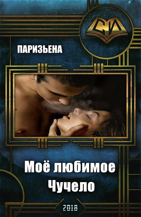 Моё любимое Чучело (СИ)