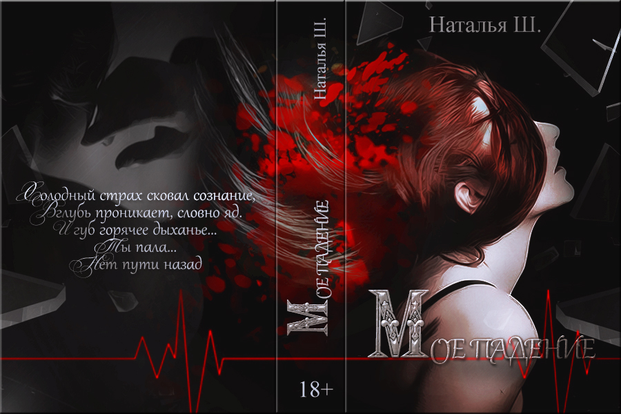 МОЕ ПАДЕНИЕ