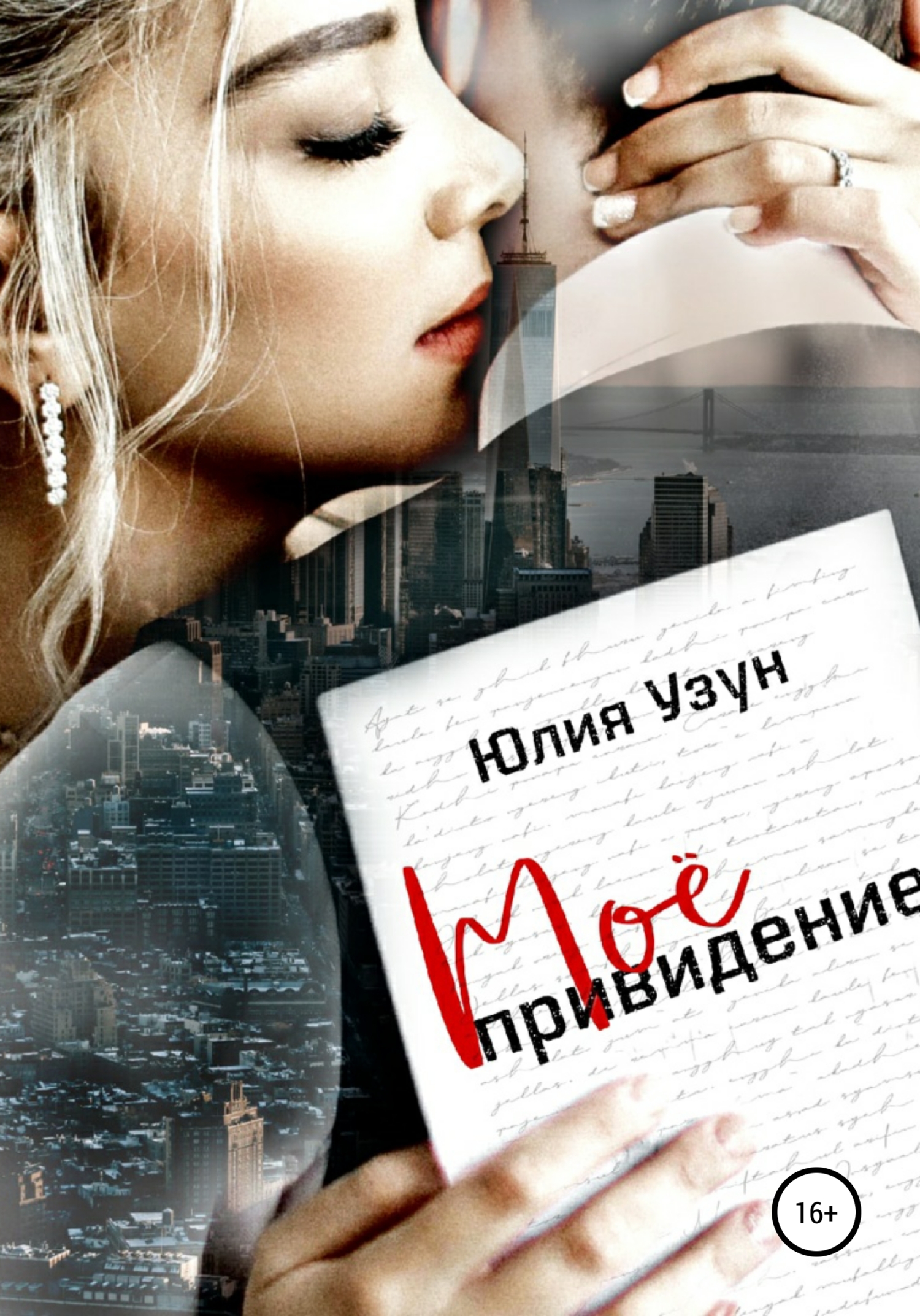 Моё привидение