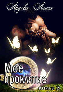 Мое проклятие. Право на счастье
