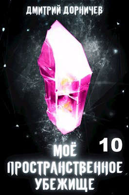 Мое пространственное убежище. Книга 10. Тучи сгущаются