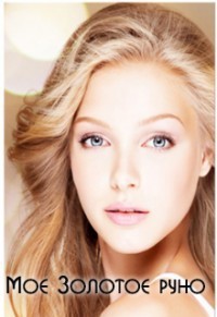Моё Золотое руно (СИ)
