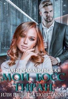Мой босс-тиран, или Няня на полставки (СИ)