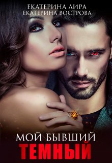 Мой бывший темный  