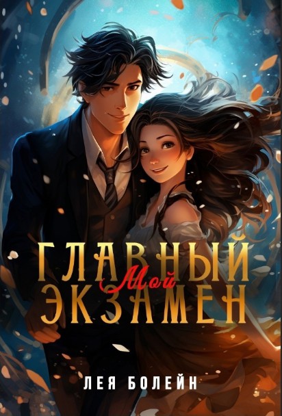 Мой главный экзамен
