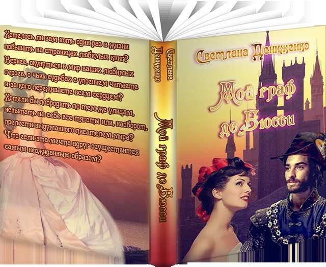 Мой граф де Бюсси (СИ)