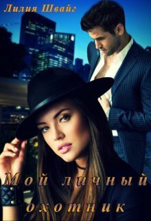 Мой личный охотник (СИ)