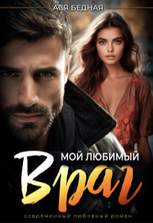 Мой любимый враг (СИ)