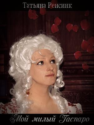 Мой милый Гаспаро (СИ)