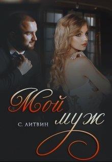 Мой муж (СИ)