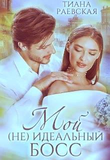 Мой (не) идеальный босс (СИ)