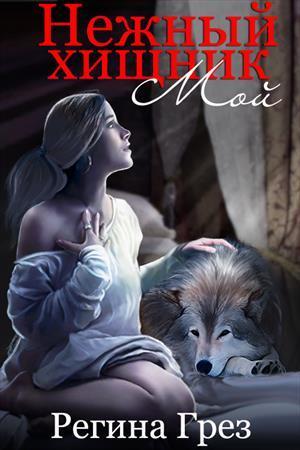 Мой Нежный Хищник (СИ)