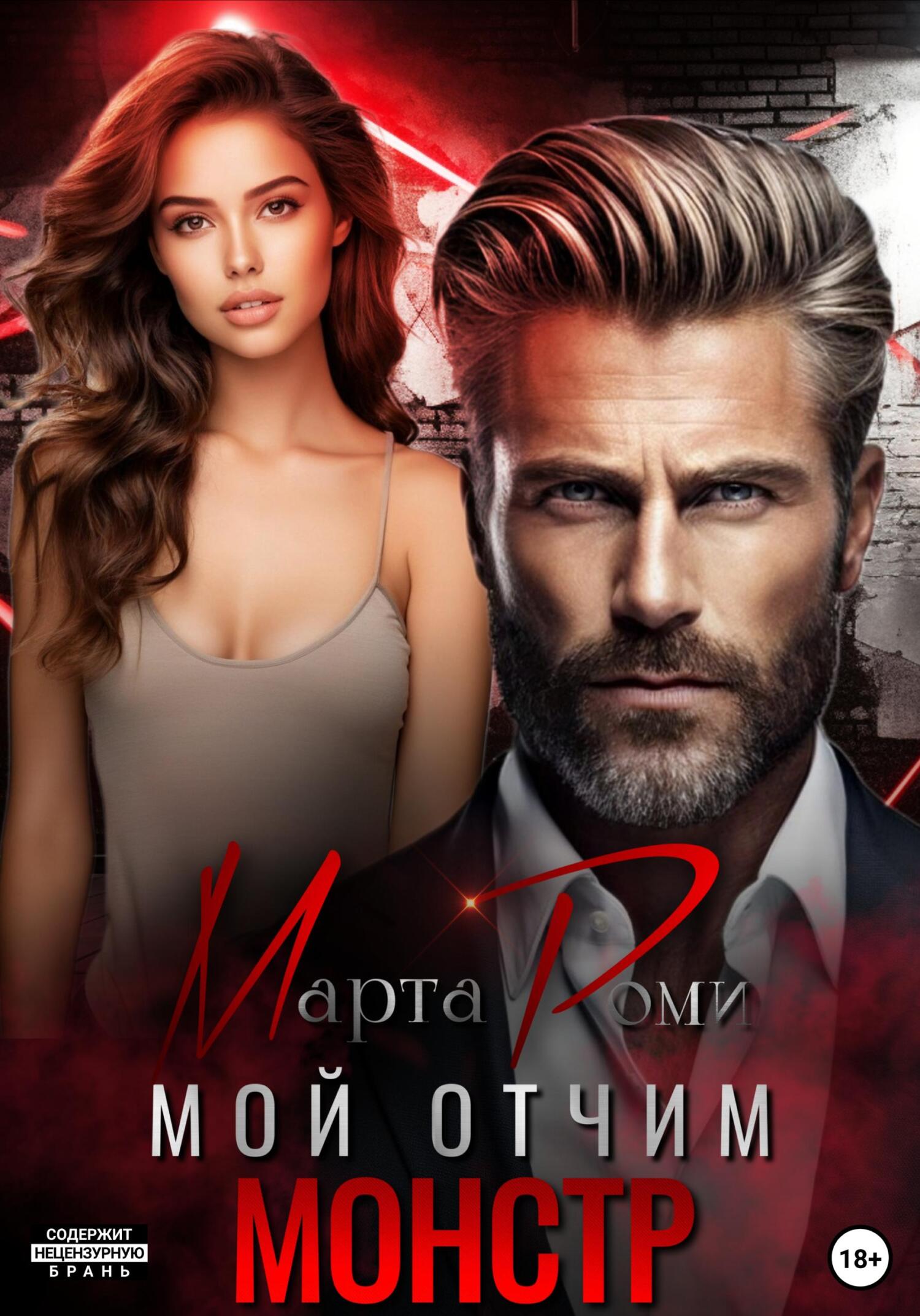 Мой отчим – монстр