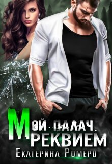 Мой палач. Реквием (СИ)