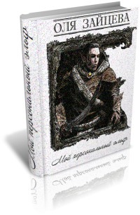 Мой персональный эльф»